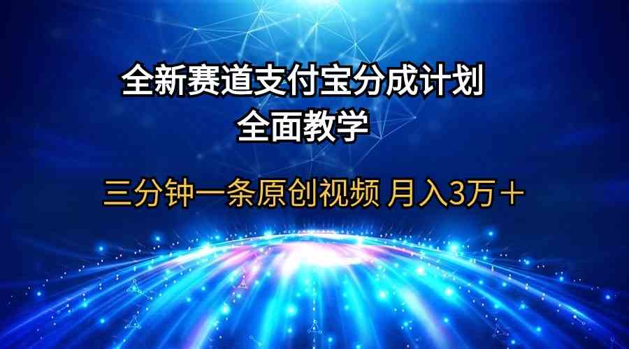 （9835期）全新赛道  支付宝分成计划，全面教学 三分钟一条原创视频 月入3万＋-黑鲨创业网