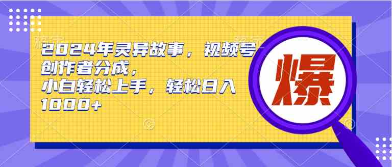 （9833期）2024年灵异故事，视频号创作者分成，小白轻松上手，轻松日入1000+-黑鲨创业网