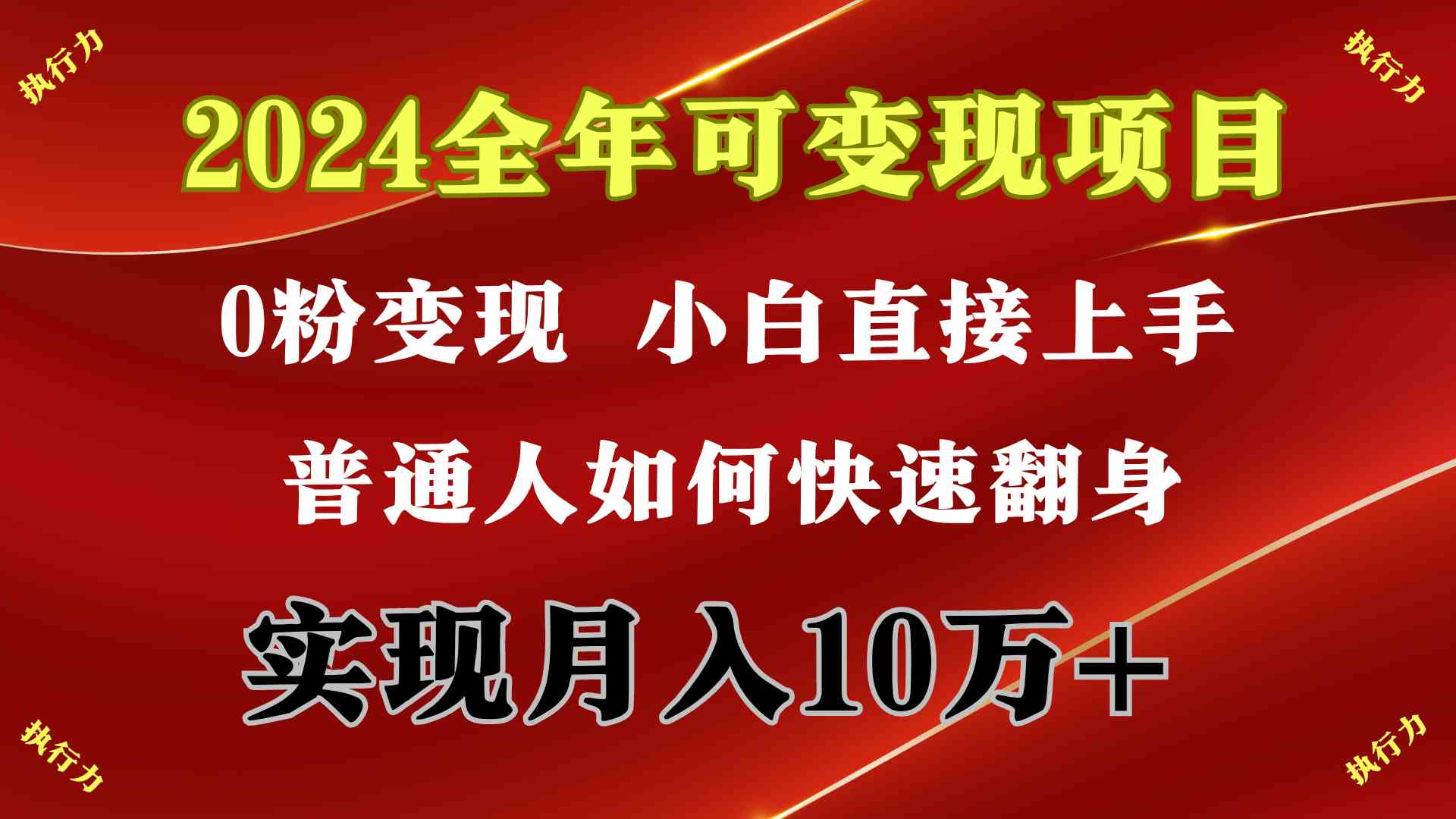 （9831期）2024 全年可变现项目，一天的收益至少2000+，上手非常快，无门槛-黑鲨创业网