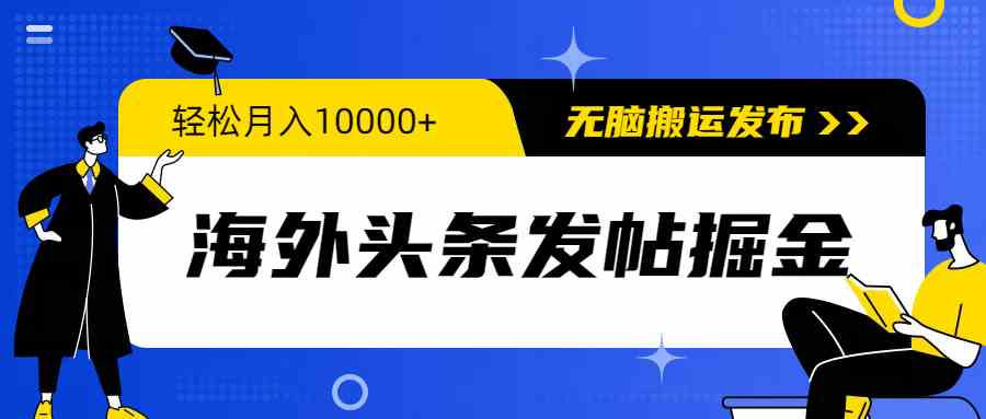 （9827期）海外头条发帖掘金，轻松月入10000+，无脑搬运发布，新手小白无门槛-黑鲨创业网