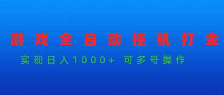 （9828期）游戏全自动挂机打金项目，实现日入1000+ 可多号操作-黑鲨创业网