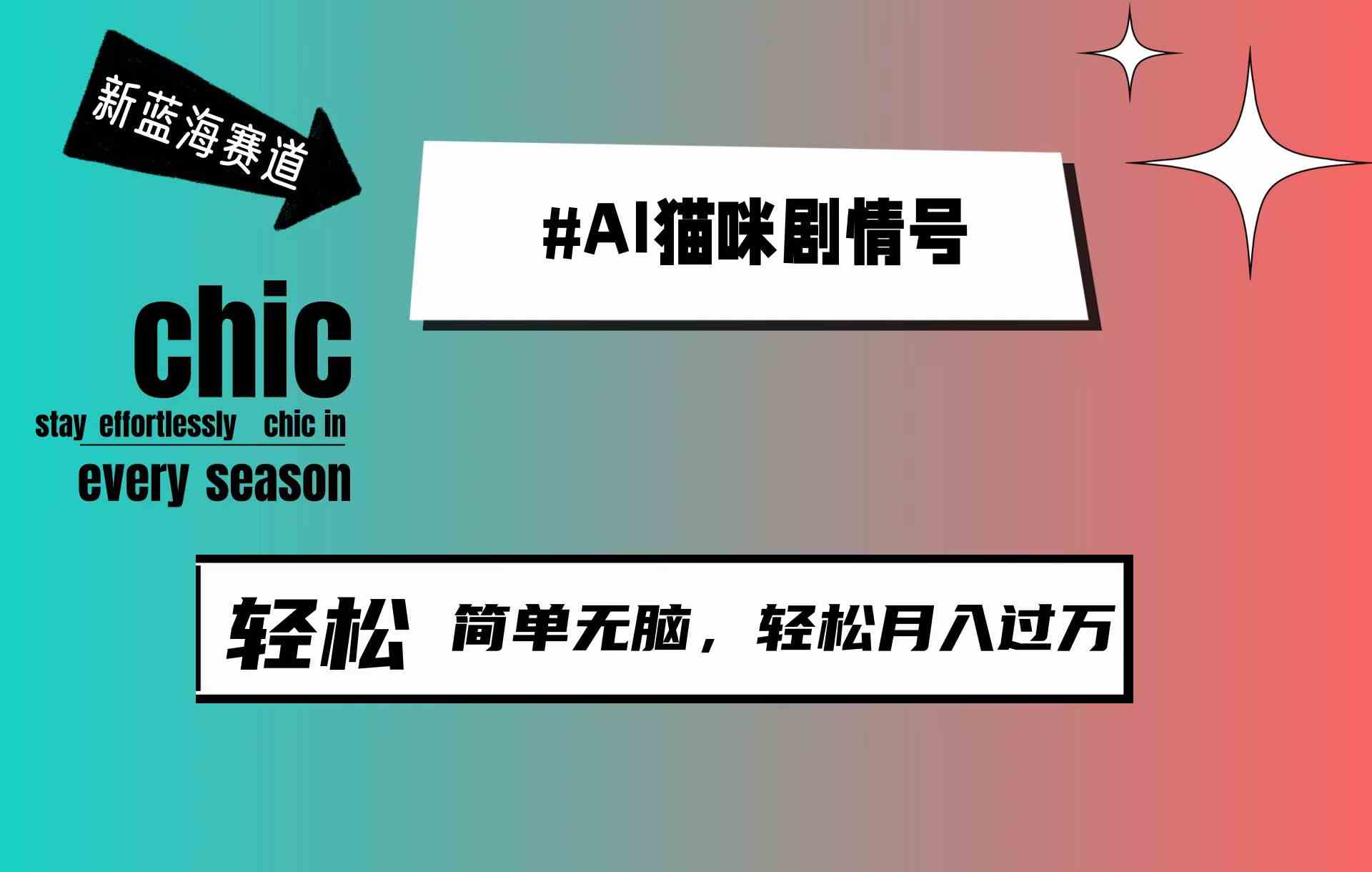 （9826期）AI猫咪剧情号，新蓝海赛道，30天涨粉100W，制作简单无脑，轻松月入1w+-黑鲨创业网