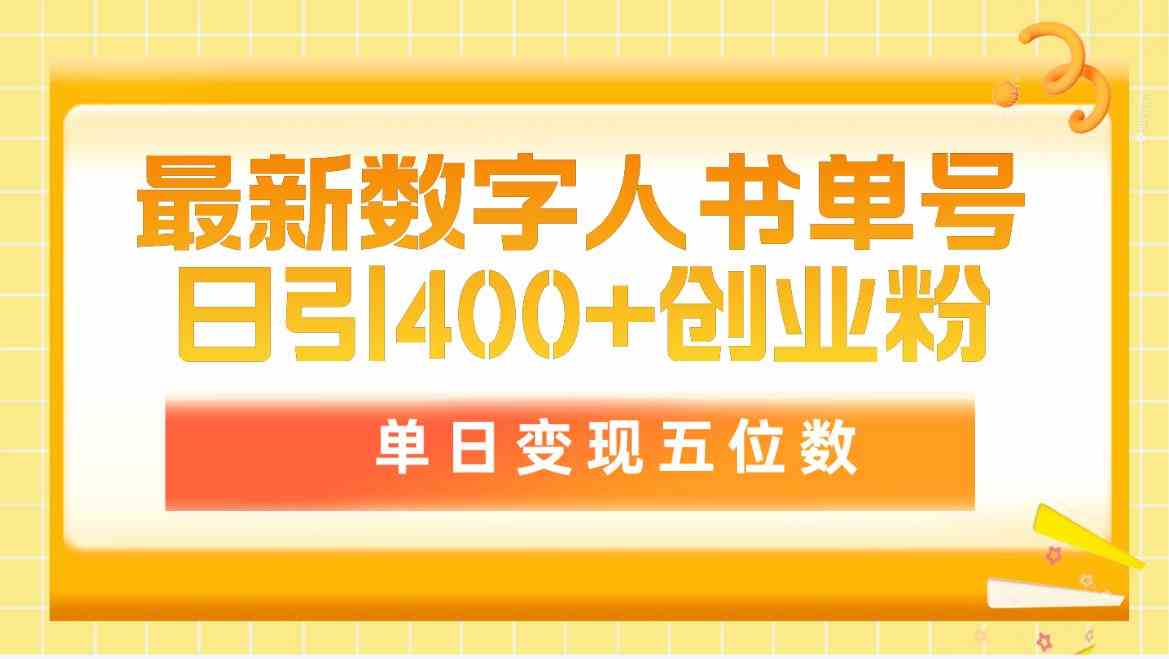 （9821期）最新数字人书单号日400+创业粉，单日变现五位数，市面卖5980附软件和详…-黑鲨创业网