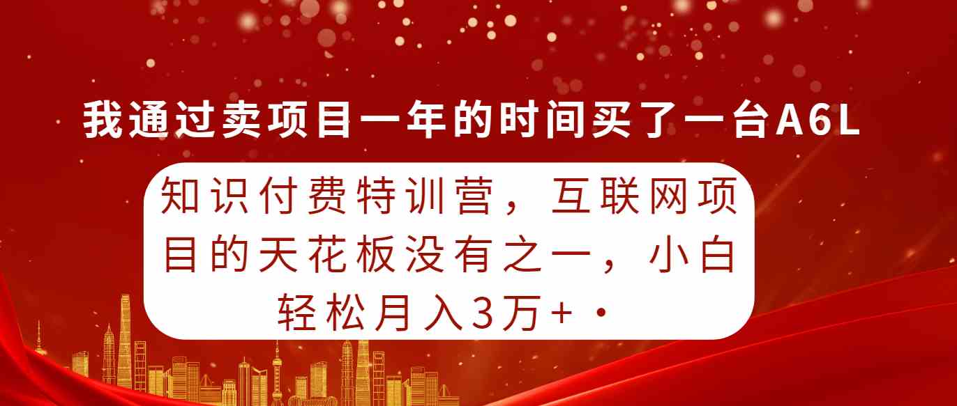 （9819期）知识付费特训营，互联网项目的天花板，没有之一，小白轻轻松松月入三万+-黑鲨创业网