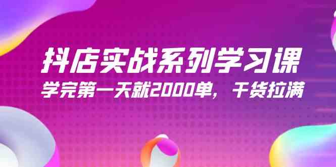 （9815期）抖店实战系列学习课，学完第一天就2000单，干货拉满（245节课）-黑鲨创业网