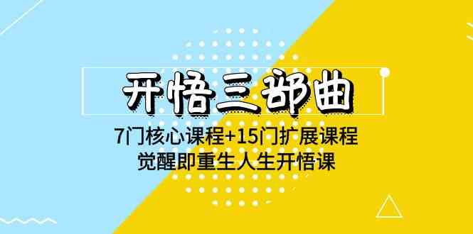 （9814期）开悟 三部曲 7门核心课程+15门扩展课程，觉醒即重生人生开悟课(高清无水印)-黑鲨创业网