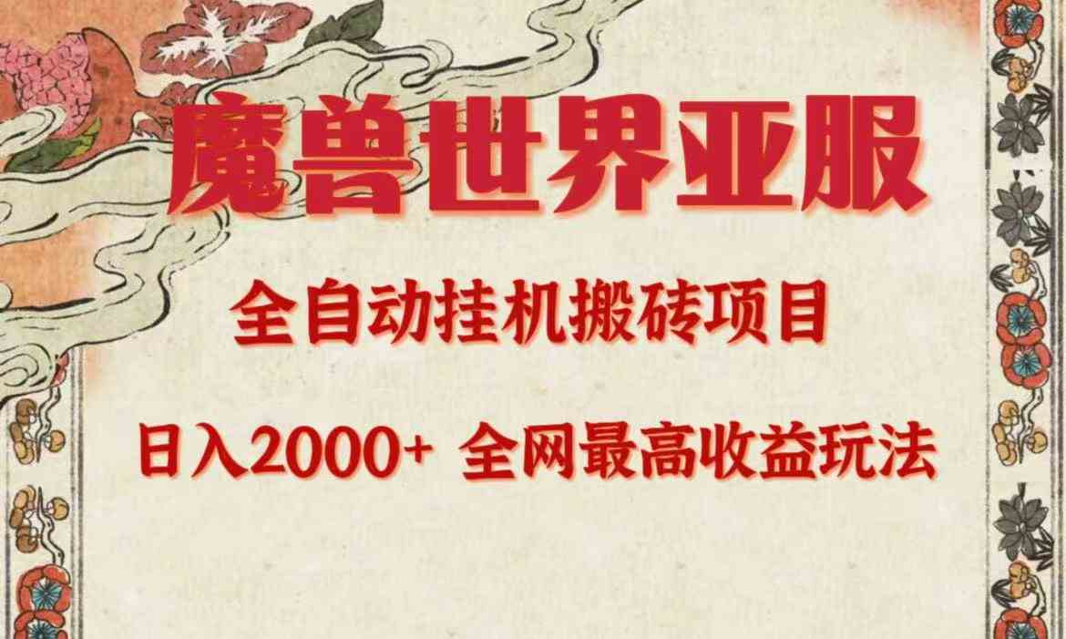 （9920期）亚服魔兽全自动搬砖项目，日入2000+，全网独家最高收益玩法。-黑鲨创业网