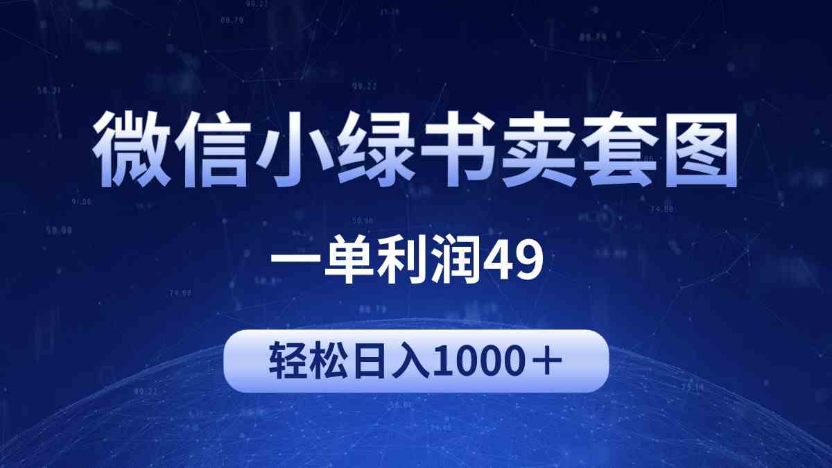 （9915期）冷门微信小绿书卖美女套图，一单利润49，轻松日入1000＋-黑鲨创业网