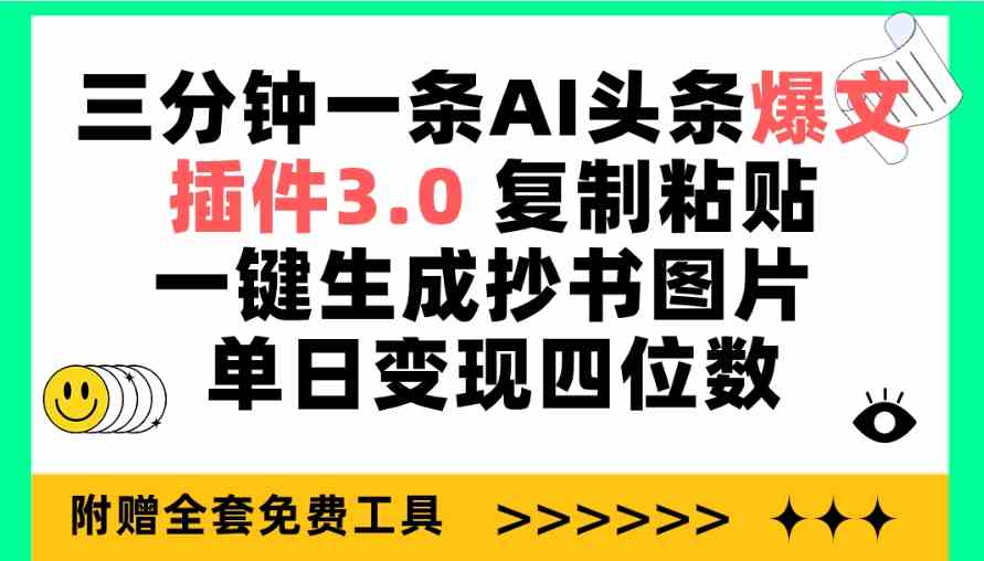 （9914期）三分钟一条AI头条爆文，插件3.0 复制粘贴一键生成抄书图片 单日变现四位数-黑鲨创业网