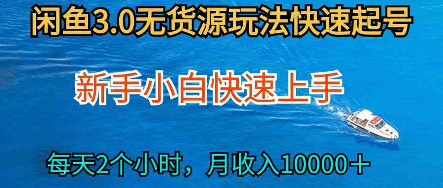 （9913期）2024最新闲鱼无货源玩法，从0开始小白快手上手，每天2小时月收入过万-黑鲨创业网