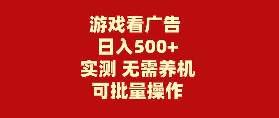 （9904期）游戏看广告 无需养机 操作简单 没有成本 日入500+-黑鲨创业网