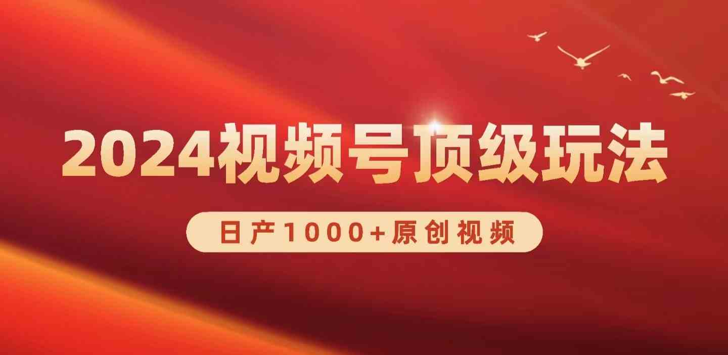 （9905期）2024视频号新赛道，日产1000+原创视频，轻松实现日入3000+-黑鲨创业网