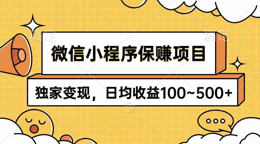 （9900期）微信小程序保赚项目，独家变现，日均收益100~500+-黑鲨创业网