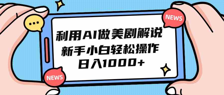 （9895期）利用AI做美剧解说，新手小白也能操作，日入1000+-黑鲨创业网