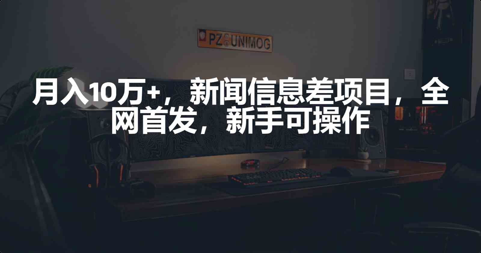 （9893期）月入10万+，新闻信息差项目，新手可操作-黑鲨创业网