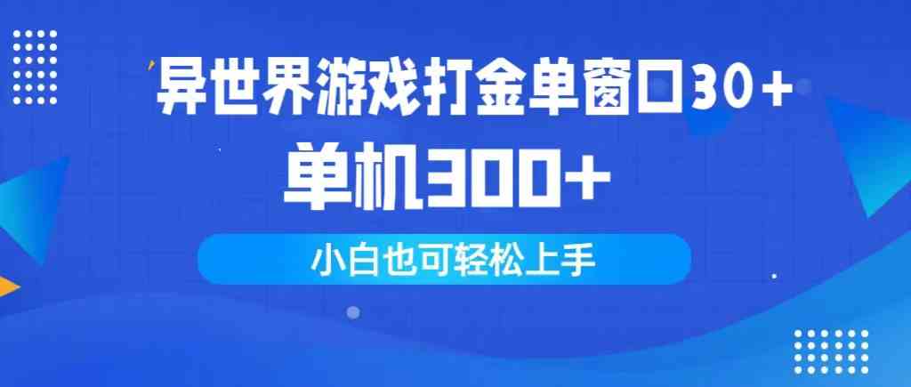 （9889期）异世界游戏打金单窗口30+单机300+小白轻松上手-黑鲨创业网