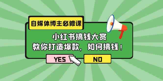 （9885期）自媒体博主必修课：小红书搞钱大赏，教你打造爆款，如何搞钱（11节课）-黑鲨创业网