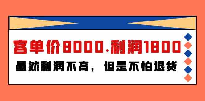 （9882期）某付费文章《客单价8000.利润1800.虽然利润不高，但是不怕退货》-黑鲨创业网