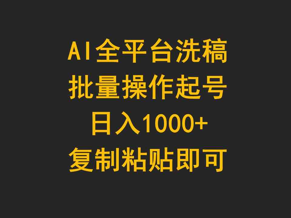 （9878期）AI全平台洗稿，批量操作起号日入1000+复制粘贴即可-黑鲨创业网