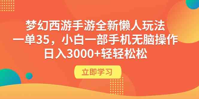 （9873期）梦幻西游手游全新懒人玩法 一单35 小白一部手机无脑操作 日入3000+轻轻松松-黑鲨创业网