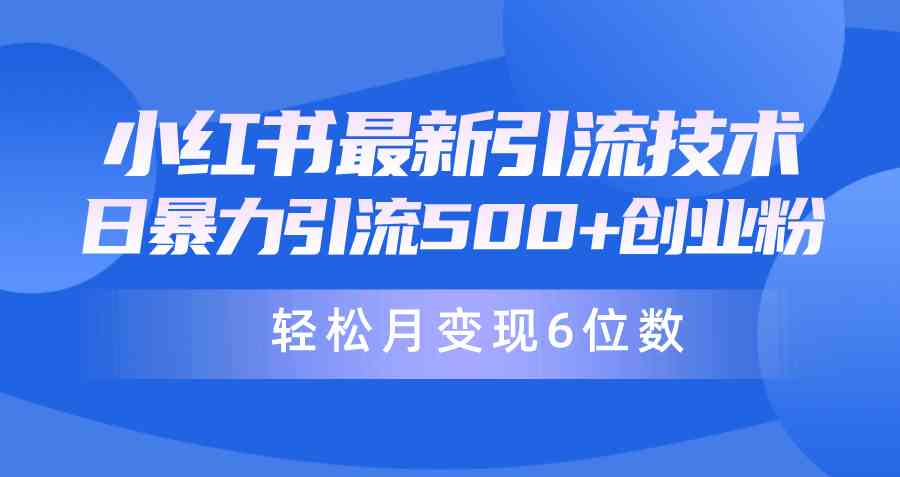 （9871期）日引500+月变现六位数24年最新小红书暴力引流兼职粉教程-黑鲨创业网