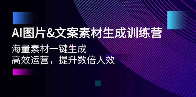 （9869期）AI图片&文案素材生成训练营，海量素材一键生成 高效运营 提升数倍人效-黑鲨创业网