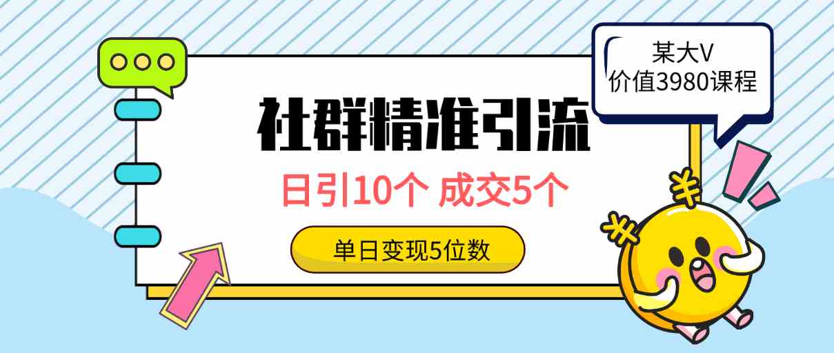 （9870期）社群精准引流高质量创业粉，日引10个，成交5个，变现五位数-黑鲨创业网