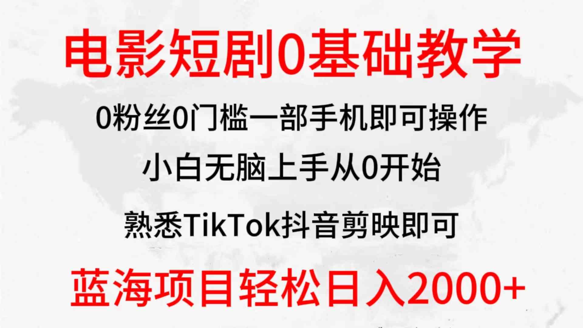 （9858期）2024全新蓝海赛道，电影短剧0基础教学，小白无脑上手，实现财务自由-黑鲨创业网