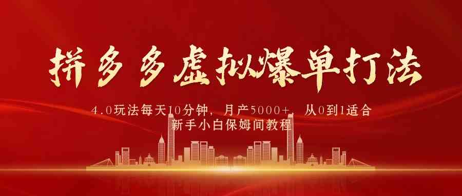 （9861期）拼多多虚拟爆单打法4.0，每天10分钟，月产5000+，从0到1赚收益教程-黑鲨创业网