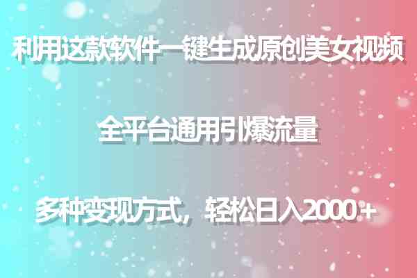 （9857期）利用这款软件一键生成原创美女视频 全平台通用引爆流量 多种变现日入2000＋-黑鲨创业网