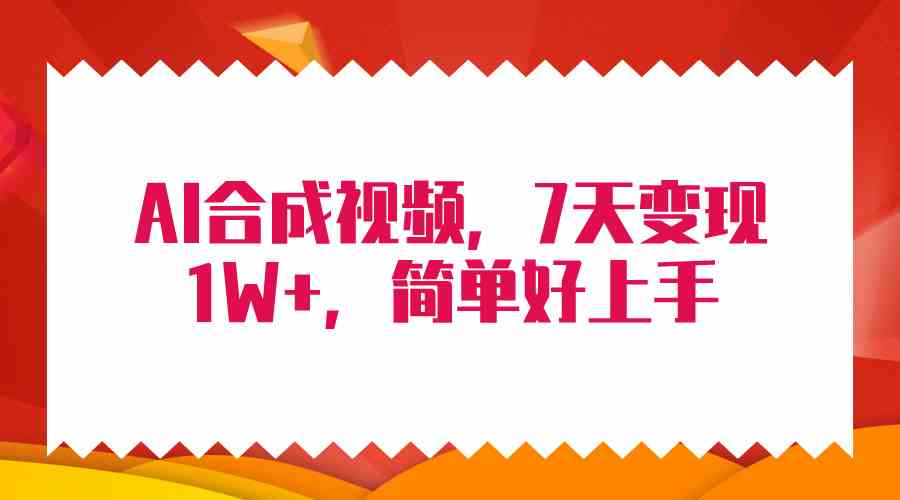 （9856期）4月最新AI合成技术，7天疯狂变现1W+，无脑纯搬运！-黑鲨创业网