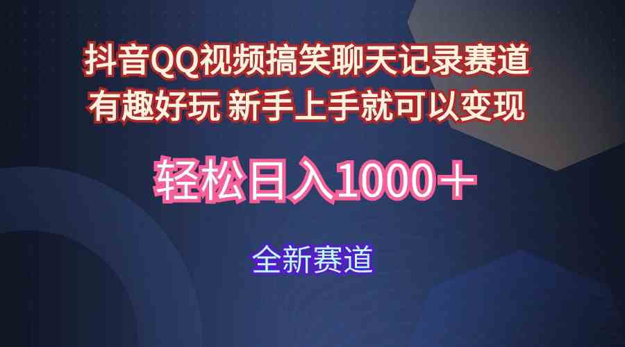 （9852期）玩法就是用趣味搞笑的聊天记录形式吸引年轻群体  从而获得视频的商业价…-黑鲨创业网