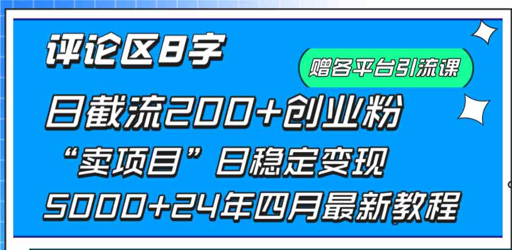 （9851期）评论区8字日载流200+创业粉  日稳定变现5000+24年四月最新教程！-黑鲨创业网