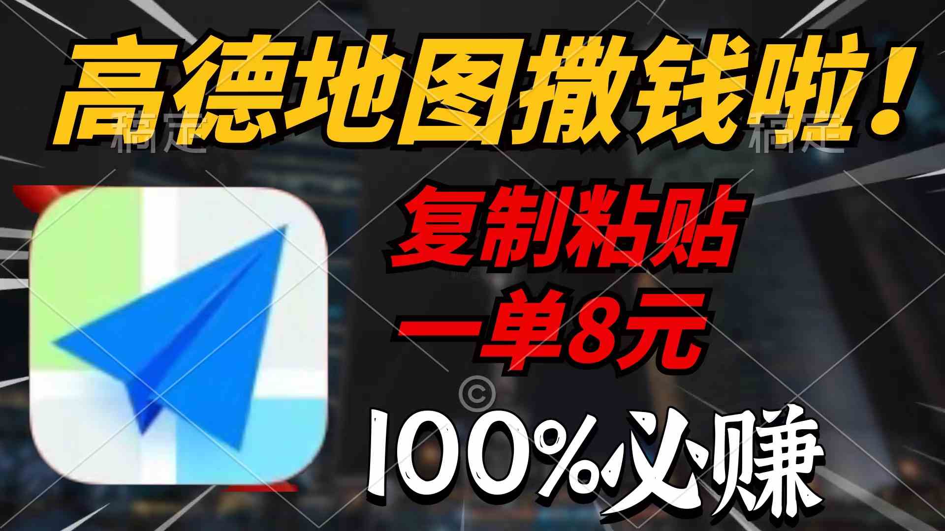 （9848期）高德地图撒钱啦，复制粘贴一单8元，一单2分钟，100%必赚-黑鲨创业网