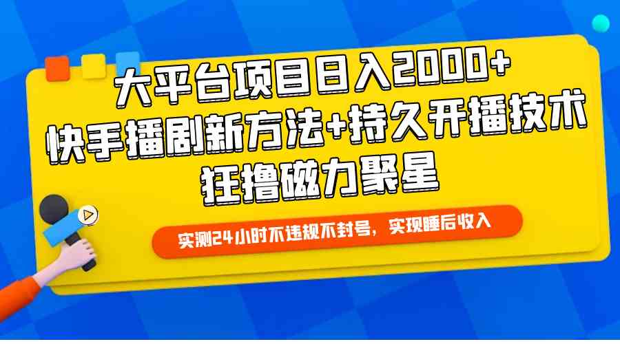 （9947期）大平台项目日入2000+，快手播剧新方法+持久开播技术，狂撸磁力聚星-黑鲨创业网