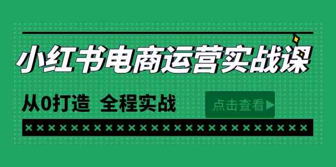 （9946期）最新小红书·电商运营实战课，从0打造  全程实战（65节视频课）-黑鲨创业网