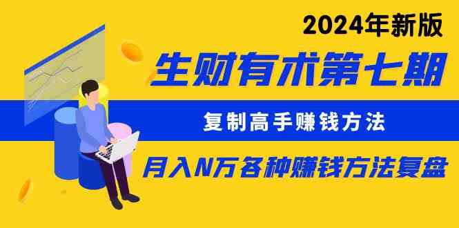 （9943期）生财有术第七期：复制高手赚钱方法 月入N万各种方法复盘（更新到24年0410）-黑鲨创业网