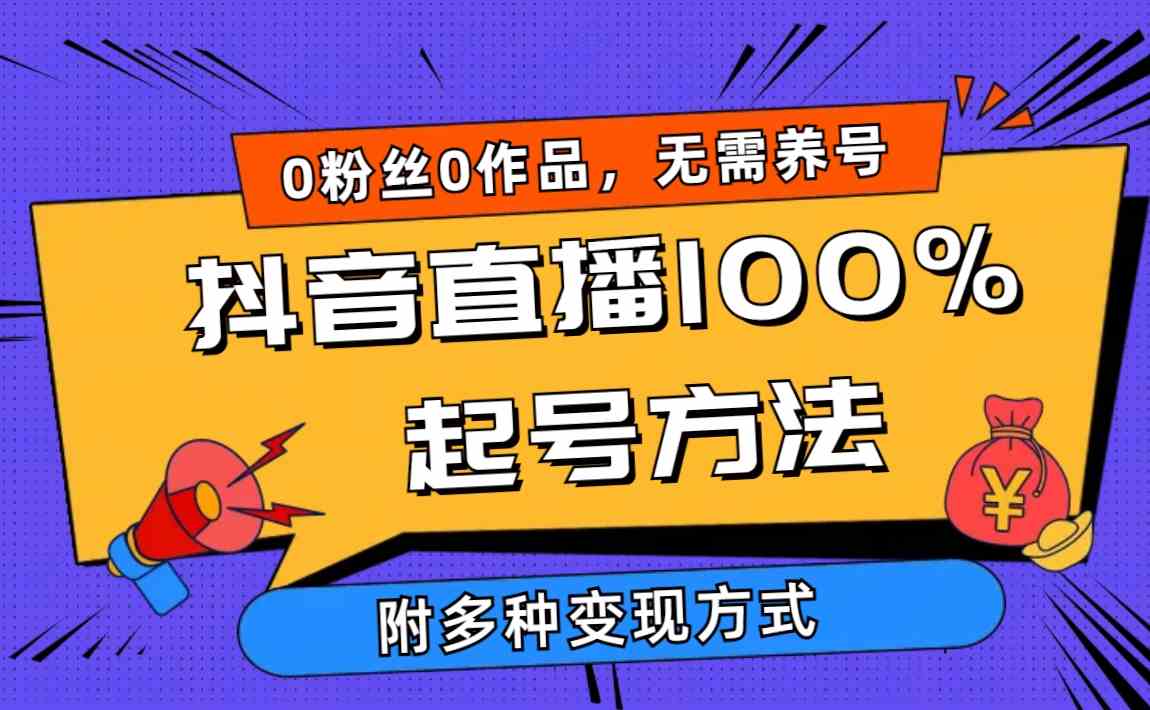 （9942期）2024抖音直播100%起号方法 0粉丝0作品当天破千人在线 多种变现方式-黑鲨创业网