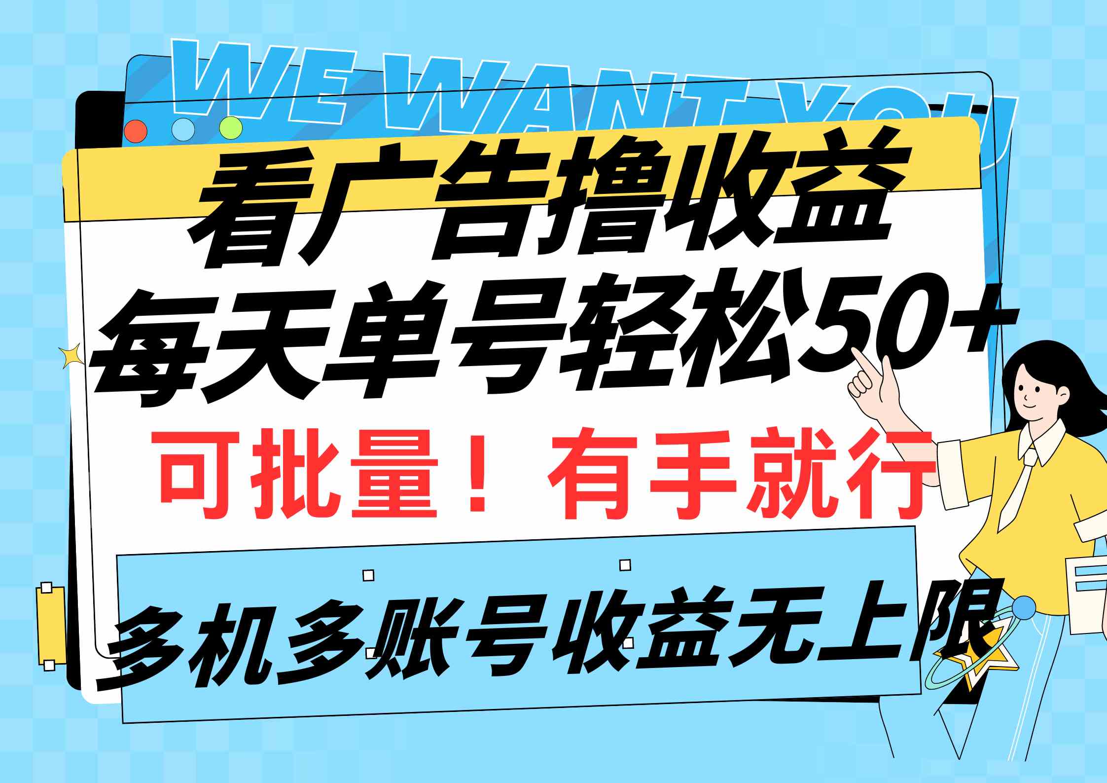 （9941期）看广告撸收益，每天单号轻松50+，可批量操作，多机多账号收益无上限，有…-黑鲨创业网