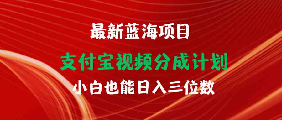 （9939期）最新蓝海项目 支付宝视频频分成计划 小白也能日入三位数-黑鲨创业网