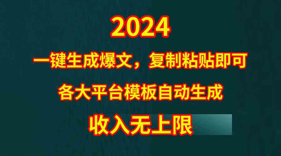 （9940期）4月最新爆文黑科技，套用模板一键生成爆文，无脑复制粘贴，隔天出收益，…-黑鲨创业网