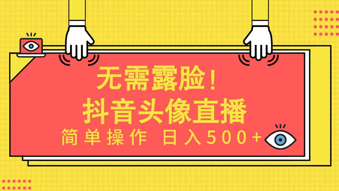 （9938期）无需露脸！Ai头像直播项目，简单操作日入500+！-黑鲨创业网