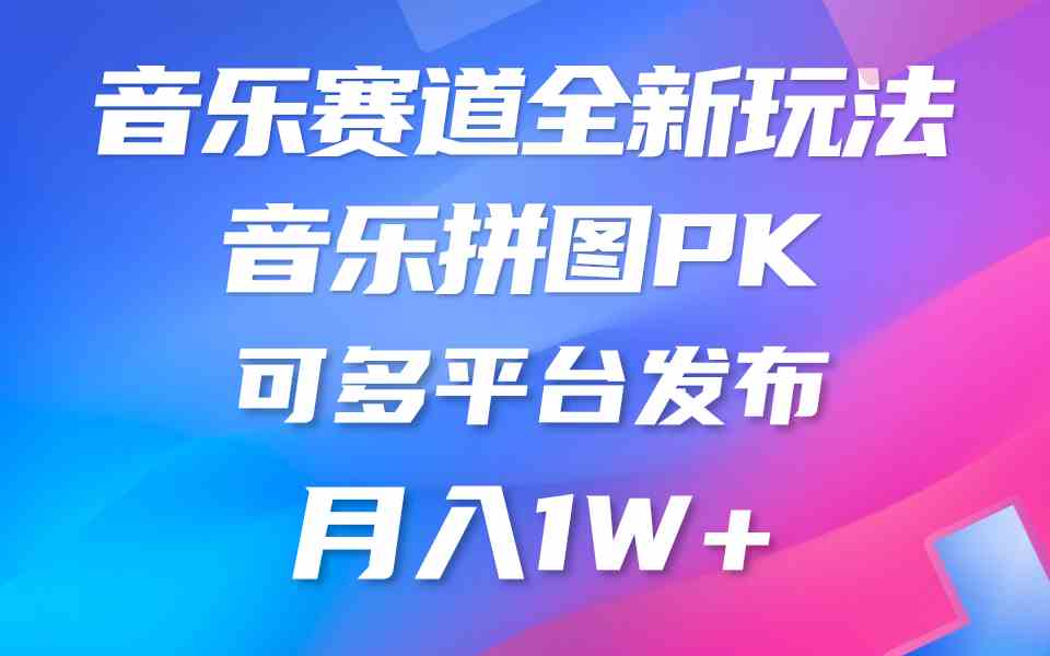 （9933期）音乐赛道新玩法，纯原创不违规，所有平台均可发布 略微有点门槛，但与收…-黑鲨创业网