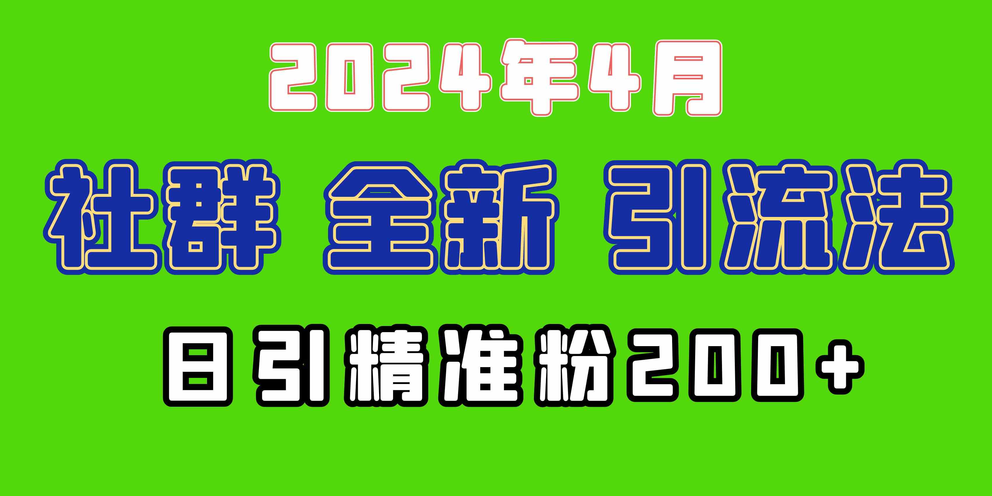 （9930期）2024年全新社群引流法，加爆微信玩法，日引精准创业粉兼职粉200+，自己…-黑鲨创业网