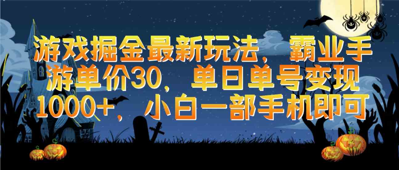 （9924期）游戏掘金最新玩法，霸业手游单价30，单日单号变现1000+，小白一部手机即可-黑鲨创业网