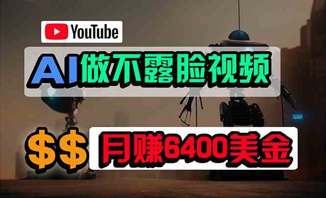 （9977期）免费AI工具做不露脸YouTube视频，6400美金月，无任何门槛，小白轻松上手-黑鲨创业网