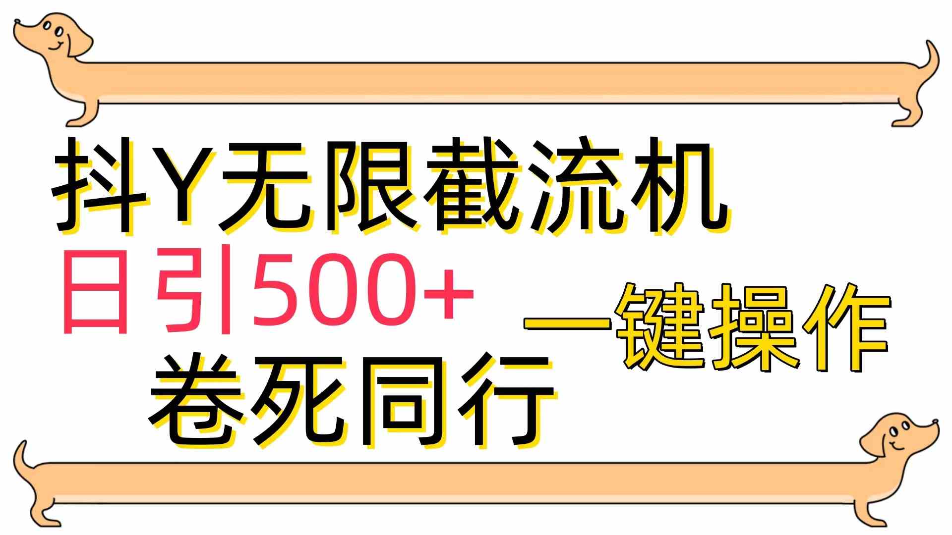 （9972期）[最新技术]抖Y截流机，日引500+-黑鲨创业网