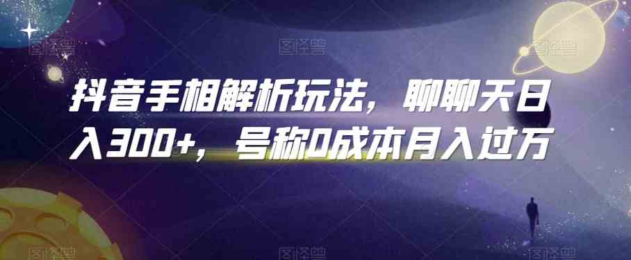 抖音手相解析玩法，聊聊天日入300+，号称0成本月入过万-黑鲨创业网