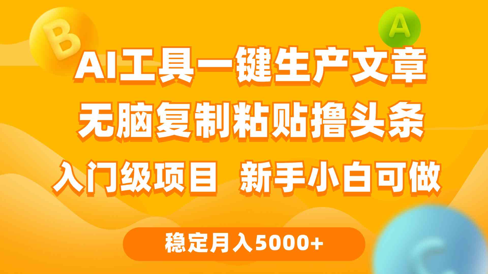 （9967期）利用AI工具无脑复制粘贴撸头条收益 每天2小时 稳定月入5000+互联网入门…-黑鲨创业网