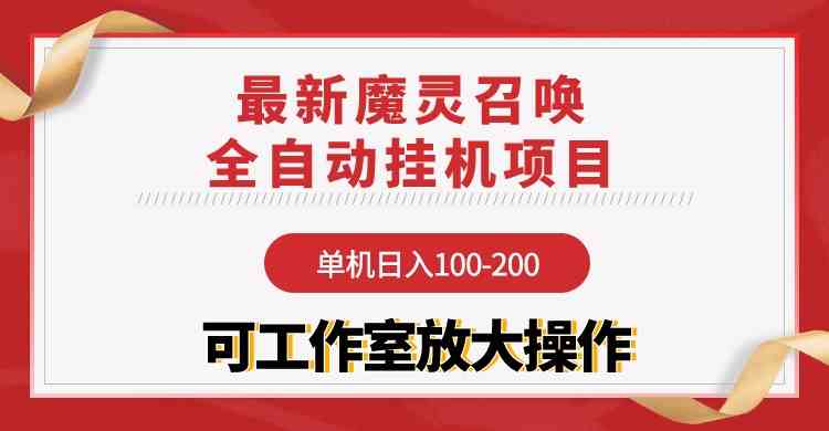 （9957期）【魔灵召唤】全自动挂机项目：单机日入100-200，稳定长期 可工作室放大操作-黑鲨创业网